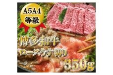 A5A4等級 博多和牛ロース薄切り350g【博多和牛 和牛 牛 肉 お肉 ロース 薄切り 家庭用 贅沢 人気 食品 オススメ 送料無料 福岡県 筑前町 CK016】