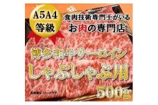 A5A4等級 博多和牛サーロインしゃぶしゃぶ用　500g　 【博多和牛 和牛 牛 肉 お肉 サーロイン しゃぶしゃぶ  贅沢 人気 食品 オススメ 送料無料 福岡県 筑前町 CK015】