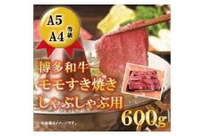 A5A4等級 博多和牛モモすき焼きしゃぶしゃぶ用 600g 【博多和牛 和牛 牛 肉 お肉 もも モモ すきやき すき焼き しゃぶしゃぶ 家庭用 贅沢 人気 食品 オススメ 送料無料 福岡県 筑前町 CK019】