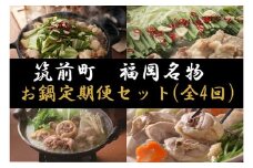 【定期便 全4回】福岡名物お鍋定期便セットプラン【定期便 厳選 詰め合わせ 食べ比べ 鍋 味比べ もつ鍋 ホルモン 牛肉 お肉 もつ 水炊き 鳥鍋 スープ 福岡名物 お楽しみ 人気 ふるさと納税 送料無料 ZZ002】