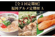 【全3回定期便】福岡グルメ定期便A（もつ鍋・辛子明太子・博多ラーメン）【定期便 もつ鍋 明太子 ラーメン 博多グルメ セット 福岡 グルメ ご当地 名物 筑前町 ふるさと納税 送料無料 CA045】