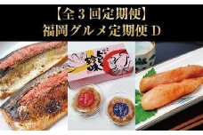 【全3回定期便】福岡グルメ定期便D（辛子明太子・数の子明太子&いか明太子セット・さば明太・いわし明太）【定期便 明太子 魚卵 卵 魚介 味比べ 食べ比べ ご飯のお供 おかず 博多グルメ セット 福岡 グルメ ご当地 博多 名物 筑前町 ふるさと納税 送料無料 CA047】