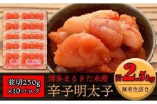 博多まるきた水産 無着色辛子明太子2.5kg（並切250g×10）【明太子 めんたいこ 辛子明太子 無着色 魚介類 家庭用 お取り寄せグルメ ご飯のお供 お取り寄せ お土産 九州 ご当地グルメ 福岡土産 取り寄せ グルメ 福岡県 筑前町 FF003】