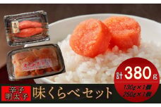 味くらべセット380g(かねふく上切130gFF×1、まるきた水産250g並切×1)【明太子 めんたいこ 辛子明太子 無着色 魚介類 家庭用 お取り寄せグルメ ご飯のお供 お取り寄せ お土産 九州 ご当地グルメ 福岡土産 取り寄せ グルメ 福岡県 筑前町 FF004】