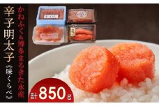 辛子明太子味くらべセット850g(かねふく上切130g一本物170g／まるきた水産並切250g博多あごおとし一本物300g)【明太子 めんたいこ 辛子明太子 無着色 魚介類 家庭用 お取り寄せグルメ ご飯のお供 お取り寄せ お土産 九州 ご当地グルメ 福岡土産 取り寄せ グルメ 福岡県 筑前町 FF005】