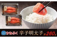 かねふく 260g 辛子明太子 130g×2（上切れ）【明太子 めんたいこ 辛子明太子 無着色 魚介類 家庭用 お取り寄せグルメ ご飯のお供 お取り寄せ お土産 九州 ご当地グルメ 福岡土産 取り寄せ グルメ 福岡県 筑前町 FF006】