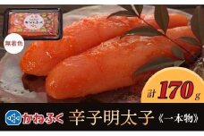 かねふく 170g 〈無着色〉辛子明太子（一本物）【明太子 めんたいこ かねふく 魚介類 家庭用 お取り寄せグルメ ご飯のお供 お取り寄せ お土産 九州 ご当地グルメ 福岡土産 取り寄せ グルメ 福岡県 筑前町 FF007】