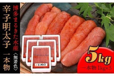 【ギフト用】まるきた水産 辛子明太子1本物5kg(1kg×5)【明太子 めんたいこ 辛子明太子 無着色 魚介類 家庭用 お取り寄せグルメ ご飯のお供 お取り寄せ お土産 九州 ご当地グルメ 福岡土産 取り寄せ グルメ 福岡県 筑前町 FF021】