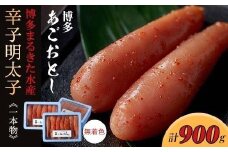 博多まるきた水産 　博多あごおとし一本物300g×3（900g）無着色辛子明太子【明太子 めんたいこ 辛子明太子 無着色 魚介類 家庭用 お取り寄せグルメ ご飯のお供 お取り寄せ お土産 九州 ご当地グルメ 福岡土産 取り寄せ グルメ 福岡県 筑前町 FF030】
