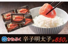 かねふく 650g 辛子明太子 130g×5（上切れ）【明太子 切れ子 切子 めんたいこ かねふく 魚介類 家庭用 お取り寄せグルメ ご飯のお供 お取り寄せ お土産 九州 ご当地グルメ 福岡土産 取り寄せ グルメ 福岡県 筑前町 FF031】