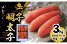 かねふく《無着色》辛子明太子（一本物）2L 3kg（1kg×3箱）【明太子 めんたいこ かねふく 魚介類 家庭用 お取り寄せグルメ ご飯のお供 お取り寄せ お土産 九州 ご当地グルメ 福岡土産 取り寄せ グルメ 福岡県 筑前町 FF036】