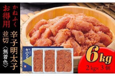 かねふく 6kg ＜無着色＞辛子明太子 並切(2ｋg×3)【明太子 切れ子 切子 めんたいこ かねふく 魚介類 家庭用 お取り寄せグルメ ご飯のお供 お取り寄せ お土産 九州 ご当地グルメ 福岡土産 取り寄せ グルメ 福岡県 筑前町 FF014】