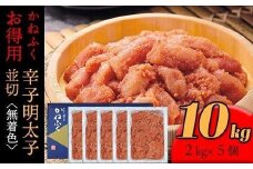 かねふく 10kg＜無着色＞辛子明太子 並切(2ｋg×5)【明太子 切れ子 切子 めんたいこ かねふく 魚介類 家庭用 お取り寄せグルメ ご飯のお供 お取り寄せ お土産 九州 ご当地グルメ 福岡土産 取り寄せ グルメ 福岡県 筑前町 FF015】