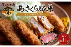 あさくら豚米 ヒレ３本 約１ｋｇ【豚 豚肉 肉 お肉 にく ヒレ ひれ 豚ヒレ 豚米 食品 筑前町 朝倉市産 人気 おすすめ 送料無料 ギフト AD004】