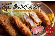 ＼10/1～寄附額改定／あさくら豚米 ヒレ３本 約１ｋｇ【豚 豚肉 肉 お肉 にく ヒレ ひれ 豚ヒレ 豚米 食品 筑前町 朝倉市産 人気 おすすめ 送料無料 ギフト AD004】