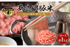 あさくら豚米　ロース1ｋｇ【豚 豚肉 肉 お肉 にく ロース 豚ロース 豚米 食品 筑前町・朝倉市産 人気  三元豚 使い勝手 ヘルシー 低カロリー 冷しゃぶ しゃぶしゃぶ 炒め物 使いやすい 普段使い 料理アレンジ おかず 国産 おすすめ 送料無料 ギフト AD005】