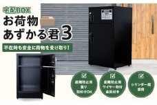 宅配BOX　お荷物あずかる君３【宅配 BOX 箱 置き配 大容量 簡単 設置 施錠 セキュリティ ブラック シルバー ポスト  BF002】