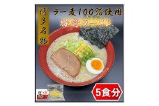 【化粧箱入り】福岡県産ラー麦100％使用の中華麺がうまい！博多グルメ代表とんこつラーメン(5食)【ラーメン 拉麺 とんこつらーめん 豚骨 とんこつ とんこつスープ 豚骨スープ 麺 中華麺 ラー麦 博多名物 人気 らーめん とんこつ スープ 化粧箱 ギフト 贈答 おすすめ 福岡 冷凍 筑前町 ふるさと納税 送料無料 FP012】
