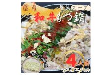 【化粧箱入り】素材にこだわりました！厳選博多牛もつ鍋セット4人前(国産牛もつ使用)【もつ鍋 牛もつ 小腸 鍋 こだわり 素材 ホルモン ホルモン鍋 厳選 セット 博多名物 人気 もつ鍋 おすすめ 福岡 冷凍 もつ 牛もつ 化粧箱 贈答 ギフト 筑前町 ふるさと納税 送料無料 FR019】