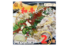 【化粧箱入り】素材にこだわりました！厳選博多牛もつ鍋セット2人前(国産牛もつ使用)【もつ鍋 牛もつ 小腸 鍋 こだわり 素材 ホルモン ホルモン鍋 厳選 セット 博多名物 人気 もつ鍋 おすすめ 福岡 冷凍 もつ 牛もつ 化粧箱 贈答 ギフト 筑前町 ふるさと納税 送料無料 FR018】