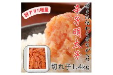 訳アリ!職人の辛子明太子1.4kg【明太子 明太 めんたいこ 辛子明太子 訳あり 訳あり品 卵 海鮮 魚介類 博多名物 魚介 人気 明太子 おすすめ 明太子 福岡 冷凍 おかず 明太子 めんたい 博多の味本舗 筑前町 ふるさと納税 送料無料 FP009】