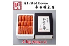 博多に伝わる昔ながらの辛子明太子1kg(500g×2)【明太子 明太 めんたいこ 辛子明太子 卵 海鮮 魚介類 博多名物 魚介 人気 明太子 おすすめ 化粧箱 贈答 ギフト 明太子 福岡 冷凍 おかず 明太子 めんたい 博多の味本舗 筑前町 ふるさと納税 送料無料 FP021】
