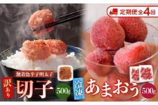【定期便全4回/3ヶ月に1回お届け】訳あり！辛子明太子（切子）500ｇと福岡県産冷凍あまおう500ｇ（250ｇ×2個）セット