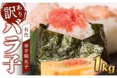 訳あり！有色 辛子明太子（バラ子）1kg【明太子 明太 めんたいこ 辛子明太子 訳あり バラコ バラ子 有色 1kg １キロ 卵 海鮮 魚介類 博多名物 魚介 人気 明太子 おすすめ 明太子 家庭用 福岡 冷凍 おかず 明太子 めんたい 筑前町 ふるさと納税 送料無料 FL005】