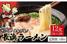 【定期便全6回/2ヶ月に1回お届け】博多長浜ラーメン6食入り×2箱（12食）