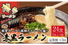 【定期便全3回/4ヶ月に1回お届け】赤黒ラーメン6食×4箱（24食）