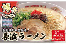 博多長浜ラーメン2食×10袋(20食）シンショー【ラーメン らーめん 麺 長浜ラーメン 長浜 ご当地 屋台 博多 名物 博多グルメ 福岡グルメ 本格ラーメン 常温 福岡県 筑前町 送料無料 FL029】
