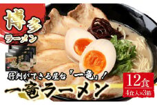 一竜ラーメンセット4食入×3箱(12食分)【ラーメン らーめん 麺 生麺 生めん ラーメン ご当地 屋台 人気 行列 博多 名物 博多グルメ 福岡グルメ 本格ラーメン 常温 福岡県 筑前町 送料無料 FL033 】