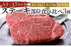 博多和牛【A4～A5】ステーキ部位食べ比べ3種（ヒレ150g×2枚、ミスジ100ｇ×2枚、モモ100ｇ×2枚）計700ｇ【牛肉 肉 牛 和牛 博多和牛 ブランド牛 ステーキ 希少 部位 食べ比べ 味比べ ヒレ ミスジ もも 部位 3種 A4 A5 ランク冷凍 おすすめ 筑前町 ふるさと納税 送料無料 FL042】