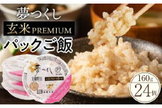 夢つくし玄米パックご飯24個セット【米 お米 ライス パックご飯 パック 夢つくし ブランド米 玄米 玄米パック 非常食 保存食 備蓄米 食物繊維 ビタミン豊富 限定米 福岡県産 筑前町 ふるさと納税 DT002】