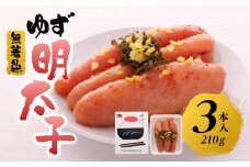 【筑前町】無着色 ゆず明太子3本入り(210g)