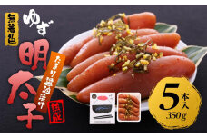 【筑前町】熟成 たまり醤油漬け 無着色 ゆず明太子5本入り(350g)