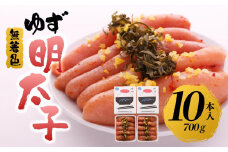 【筑前町】無着色 ゆず明太子10本入り(700g)