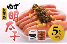【筑前町】無着色 ゆず明太子5本入り(350g)