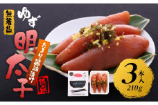 【筑前町】熟成 たまり醤油漬け 無着色 ゆず明太子3本入り(210g)