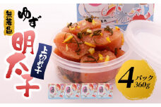 【筑前町】無着色 ゆず明太子 上切れ子 4パック(360g)