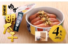 【筑前町】無着色 ゆず明太子4本(280g) 桐箱・磁器入り