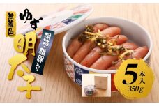 【筑前町】無着色 ゆず明太子5本(350g) 桐箱・磁器入り