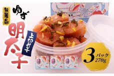 【筑前町】無着色 ゆず明太子 上切れ子 3パック(270g)