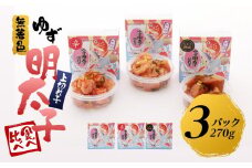 【筑前町】食べ比べ 無着色 ゆず明太子 上切れ子 3パック(270g)
