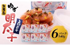 【筑前町】無着色 ゆず明太子 上切れ子 6パック(540g)