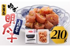 【筑前町】無着色 ゆず明太子 上切れ子 210g