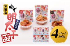【筑前町】食べ比べ 無着色 ゆず明太子 上切れ子 4パック(360g)