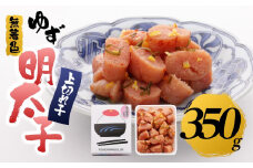【筑前町】無着色 ゆず明太子 上切れ子 350g