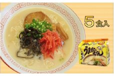 九州の味　豚骨ラーメン　うまかっちゃん　５食セット（５食×1袋）＜筑前町＞