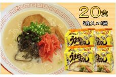 九州の味　豚骨ラーメン　うまかっちゃん　２０食セット（５食×４袋）＜筑前町＞